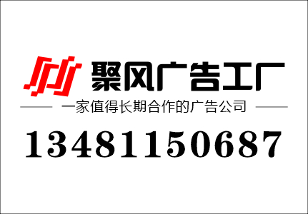 廣告公司聯(lián)系電話(huà)號(hào)碼-min.jpg 廣告公司聯(lián)系電話(huà)號(hào)碼-min.jpg