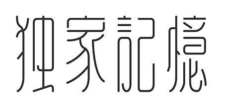 獨(dú)家.png 獨(dú)家.png