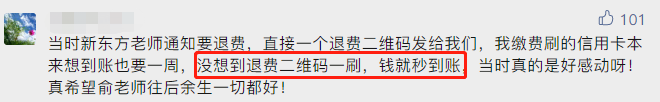 新東方退費秒到賬評論截圖.png 新東方退費秒到賬評論截圖.png