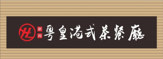 餐廳廣告牌字體設(shè)計效果圖01.jpg 餐廳廣告牌字體設(shè)計效果圖01.jpg
