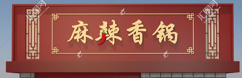 麻辣香鍋廣告牌字體設(shè)計效果圖.jpg 麻辣香鍋廣告牌字體設(shè)計效果圖.jpg