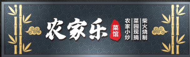 農(nóng)家樂廣告牌字體設(shè)計效果圖.jpg 農(nóng)家樂廣告牌字體設(shè)計效果圖.jpg
