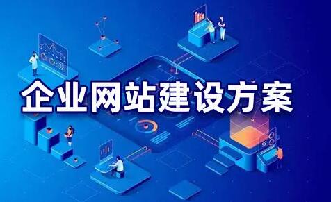 企業(yè)網(wǎng)站建設(shè)方案.jpg 企業(yè)網(wǎng)站建設(shè)方案.jpg